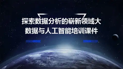 探索数据分析的崭新领域大数据与人工智能培训课件