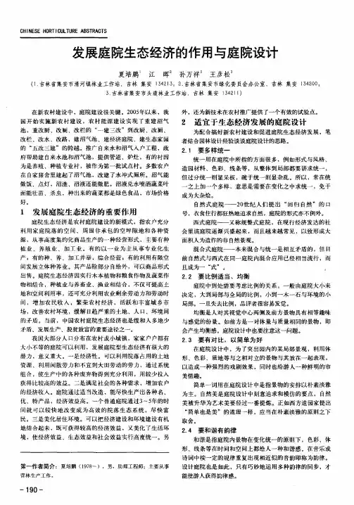 发展庭院生态经济的作用与庭院设计