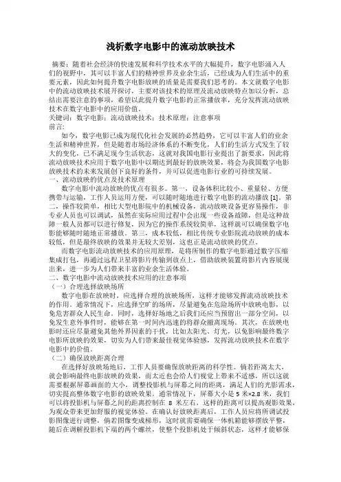 浅析数字电影中的流动放映技术