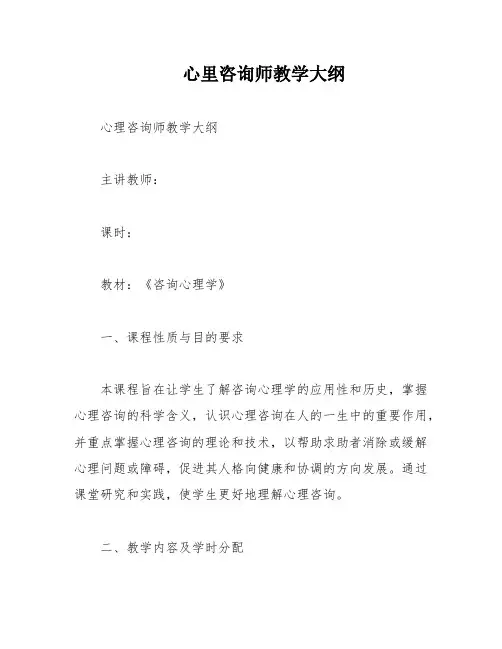 心里咨询师教学大纲