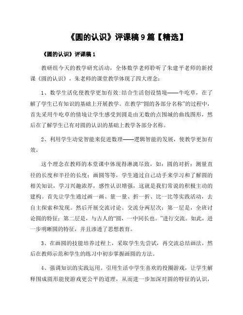 《圆的认识》评课稿9篇