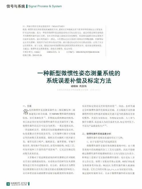 一种新型微惯性姿态测量系统的系统误差补偿及标定方法