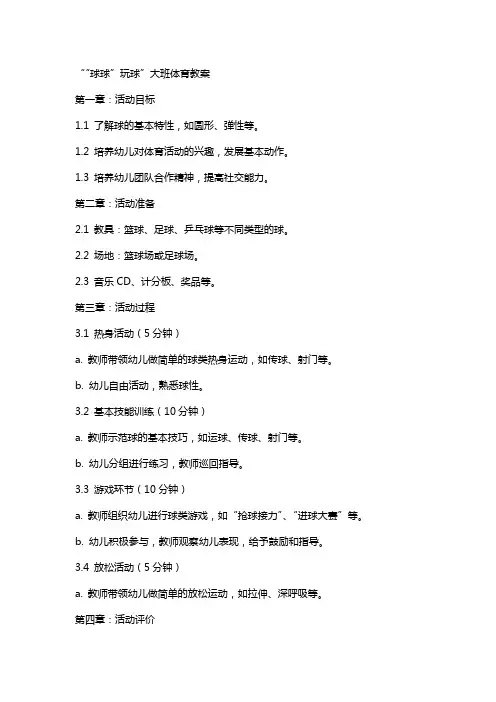 《“球球”玩球》大班体育教案