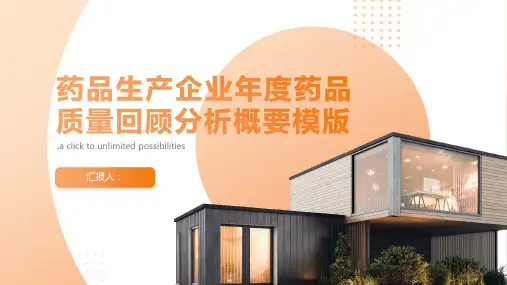 药品生产企业年度药品质量回顾分析概要模版