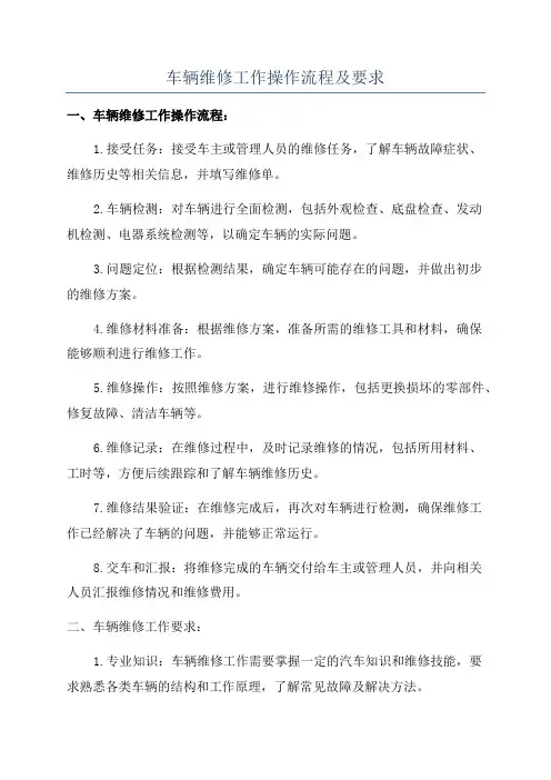 车辆维修工作操作流程及要求