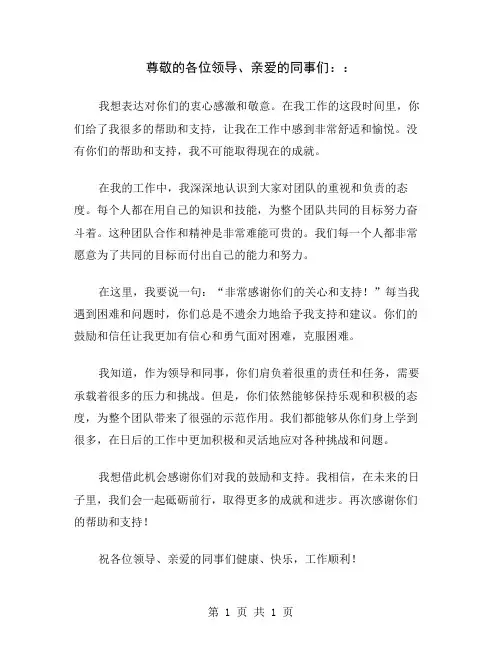 尊敬的各位领导、亲爱的同事们：