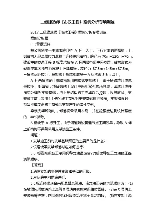 二级建造师《市政工程》案例分析专项训练
