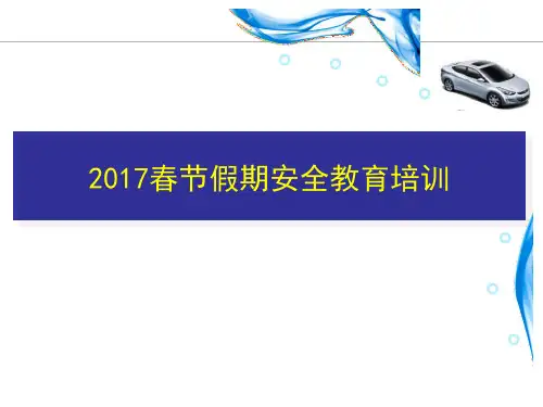 春节假期安全教育