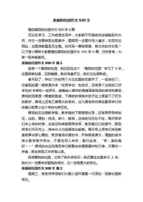美丽的校园作文500字