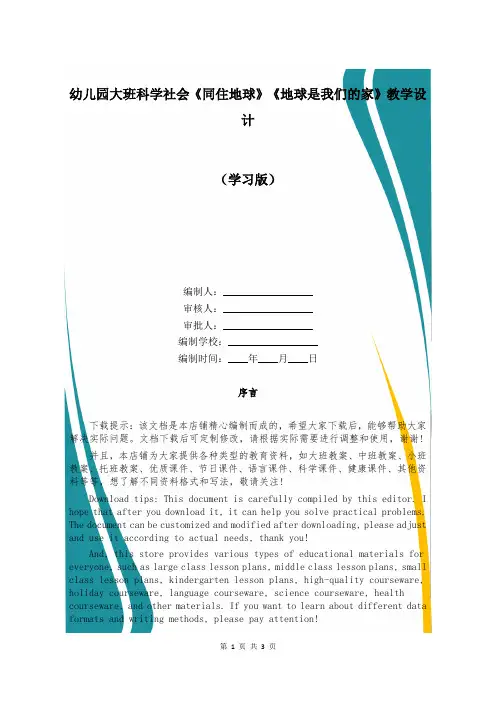 幼儿园大班科学社会《同住地球》《地球是我们的家》教学设计 