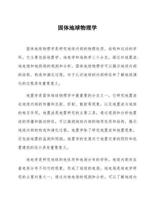 固体地球物理学