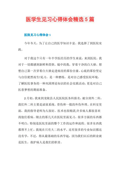 医学生见习心得体会精选5篇