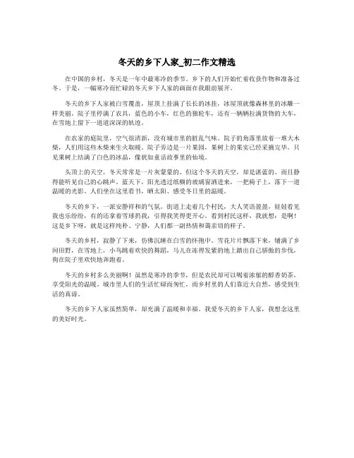 冬天的乡下人家_初二作文精选