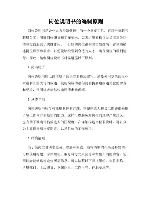 岗位说明书的编制原则