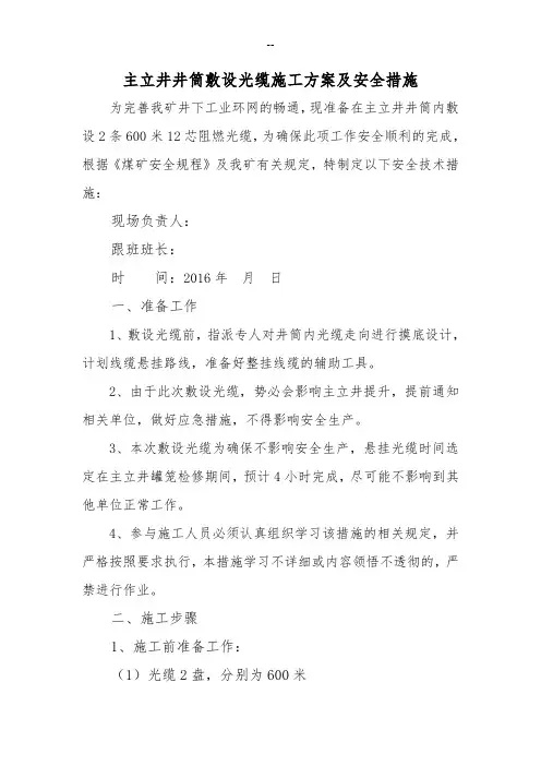 主立井井筒敷设光缆施工方案及安全措施