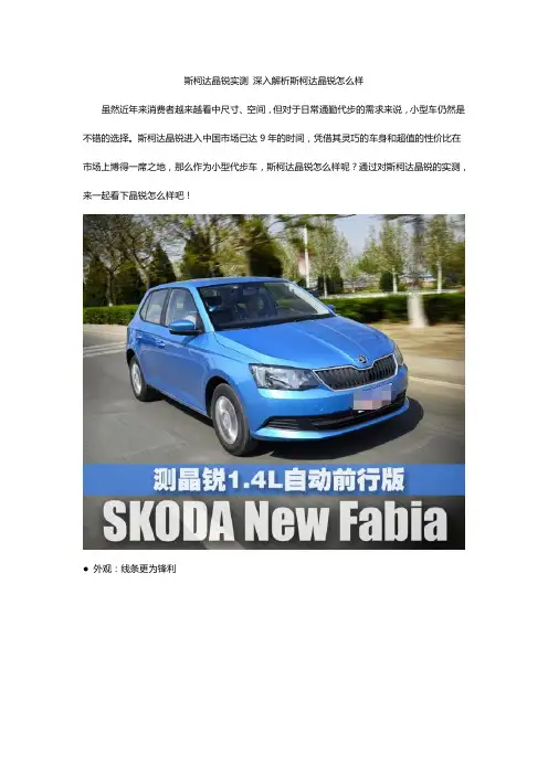 斯柯达晶锐实测 深入解析斯柯达晶锐怎么样