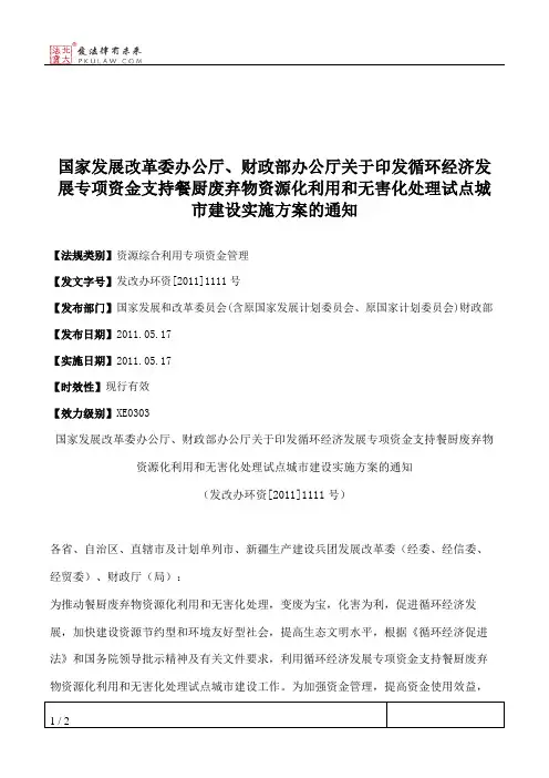 国家发展改革委办公厅、财政部办公厅关于印发循环经济发展专项资