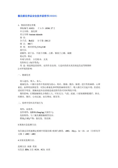 氯化钡安全技术说明书