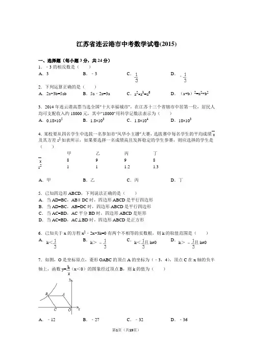 江苏省连云港市中考数学试题及解析(2015)