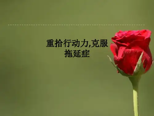 重拾行动力,克服拖延症PPT课件