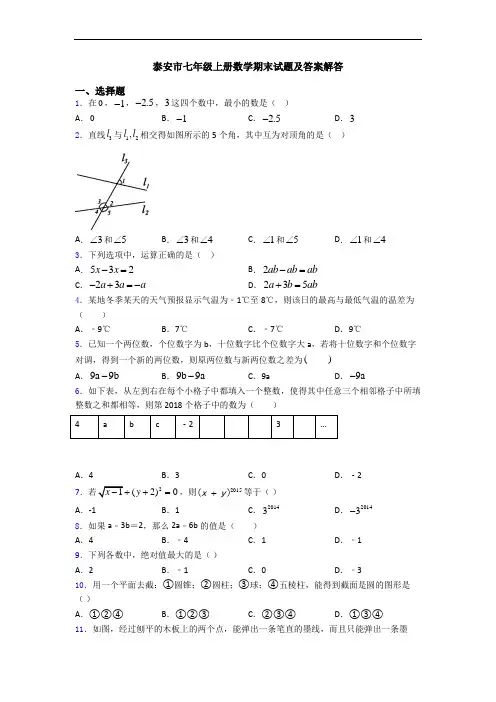 泰安市七年级上册数学期末试题及答案解答
