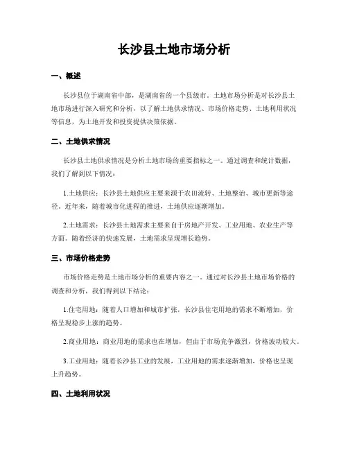 长沙县土地市场分析