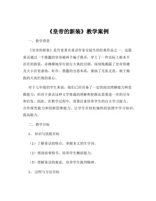 《皇帝的新装》教学案例
