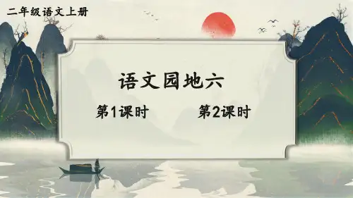 部编版二年级语文上册    语文园地六