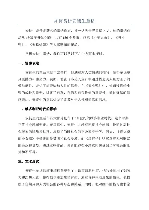 如何赏析安徒生童话