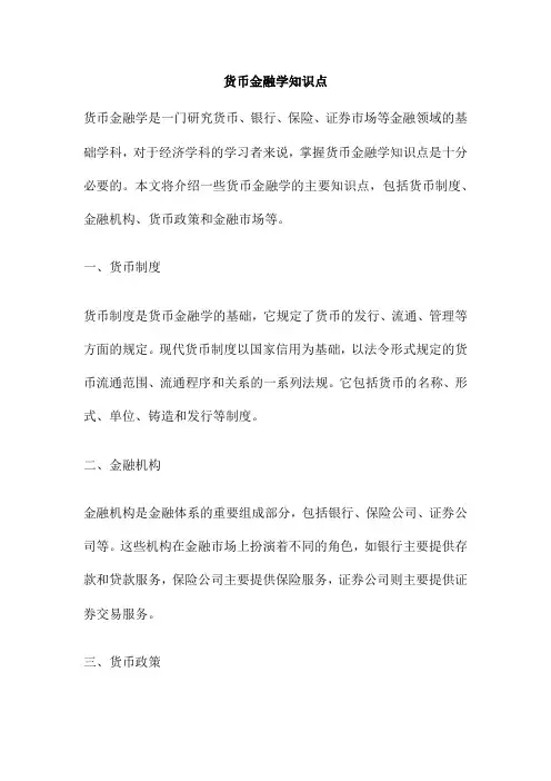 货币金融学知识点