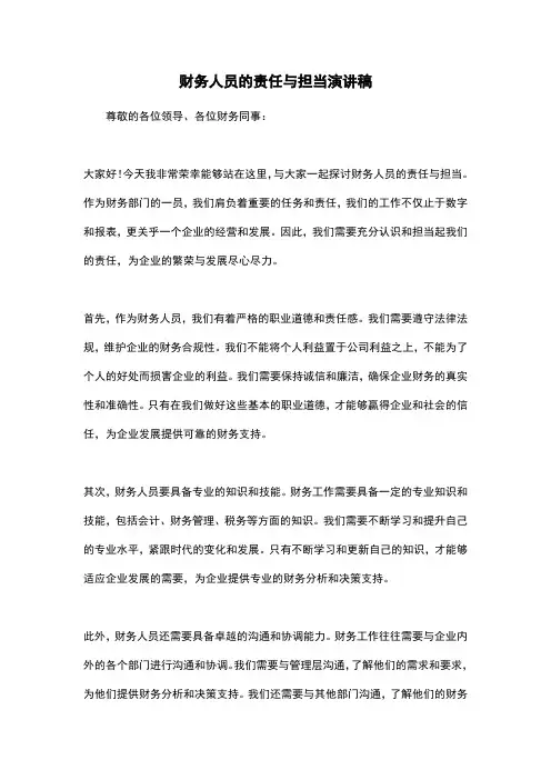 财务人员的责任与担当演讲稿