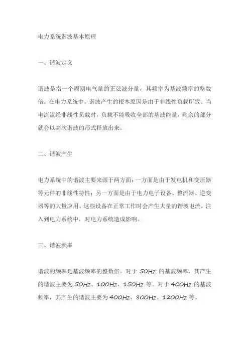 电力系统谐波基本原理