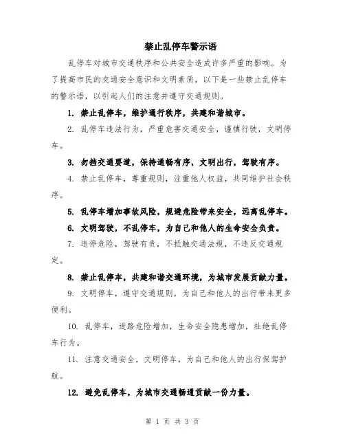 禁止乱停车警示语