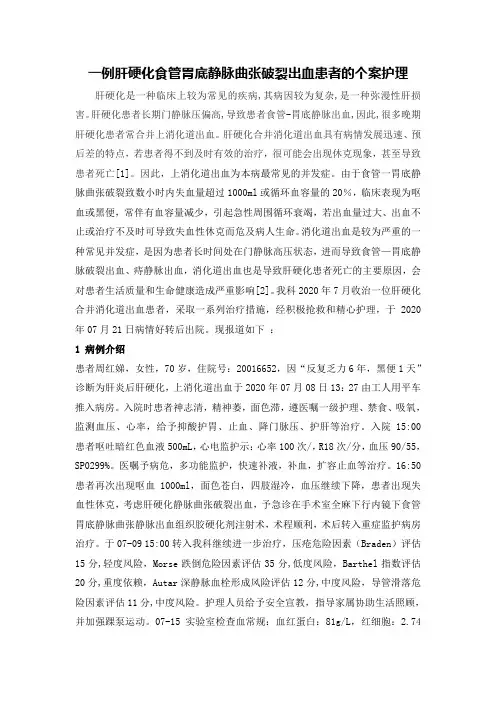一例肝硬化食管胃底静脉曲张破裂出血患者的个案护理