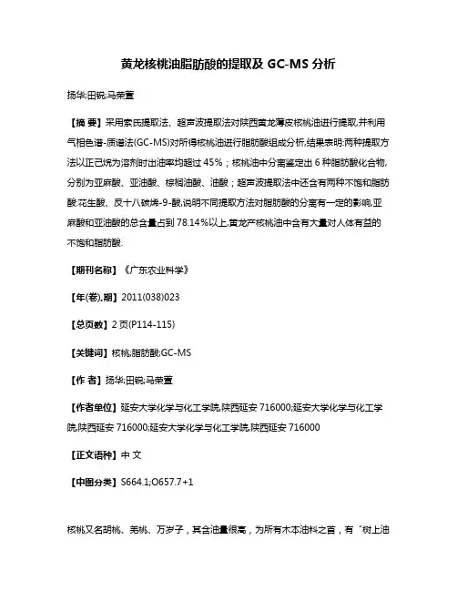 黄龙核桃油脂肪酸的提取及GC-MS分析