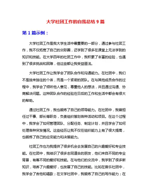 大学社团工作的自我总结9篇