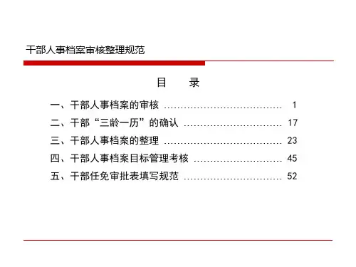 干部人事档案审核整理规范