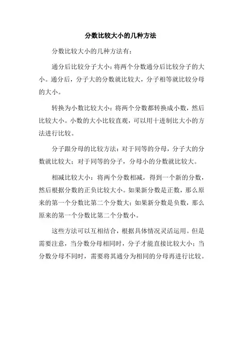 分数比较大小的几种方法