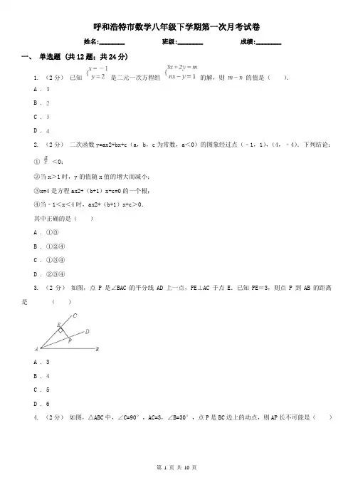 呼和浩特市数学八年级下学期第一次月考试卷