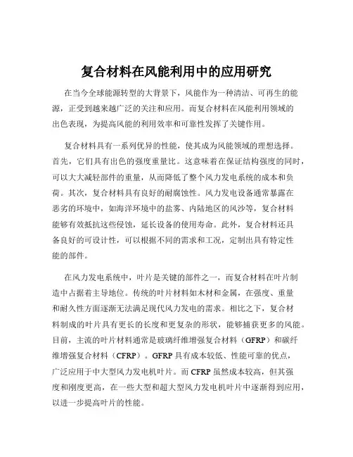 复合材料在风能利用中的应用研究