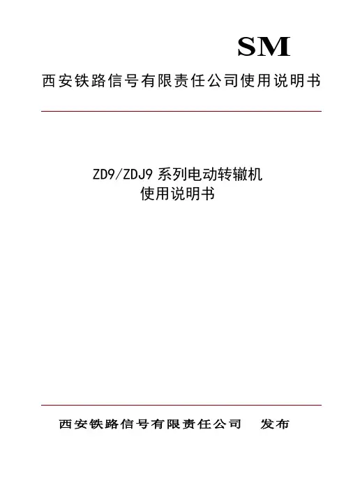 ZD(J)9系列电动转辙机使用说明书--14版