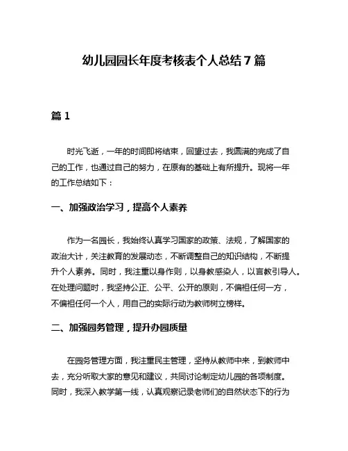 幼儿园园长年度考核表个人总结7篇