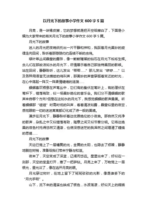 以月光下的故事小学作文600字5篇