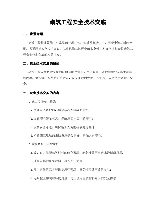 砌筑工程安全技术交底