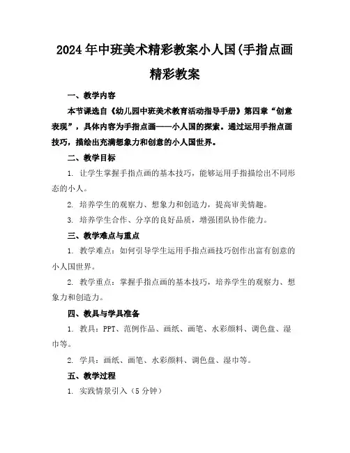 2024年中班美术精彩教案小人国(手指点画精彩教案