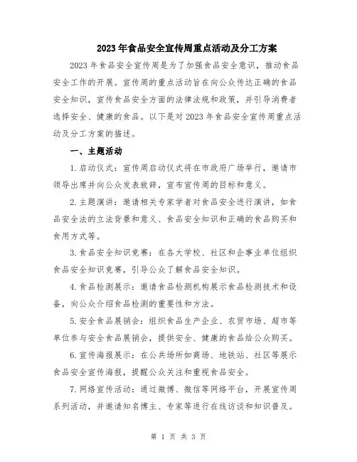 2023年食品安全宣传周重点活动及分工方案