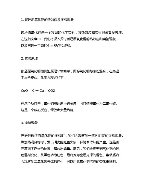 碳还原氧化铜的热效应及实验现象