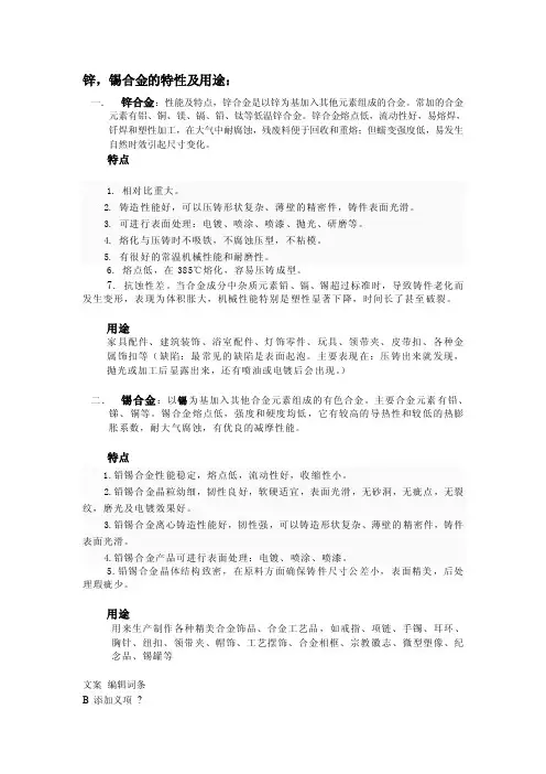 锌,锡合金的特性及用途