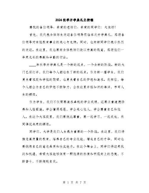2024秋季开学典礼主持稿(3篇)