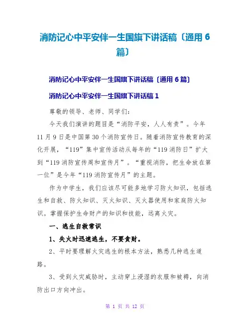 消防记心中安全伴一生国旗下讲话稿(通用6篇)